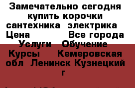 Замечательно сегодня купить корочки сантехника, электрика › Цена ­ 2 000 - Все города Услуги » Обучение. Курсы   . Кемеровская обл.,Ленинск-Кузнецкий г.